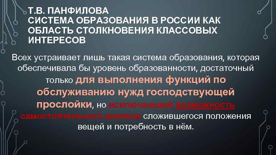 Т. В. ПАНФИЛОВА СИСТЕМА ОБРАЗОВАНИЯ В РОССИИ КАК ОБЛАСТЬ СТОЛКНОВЕНИЯ КЛАССОВЫХ ИНТЕРЕСОВ Всех устраивает