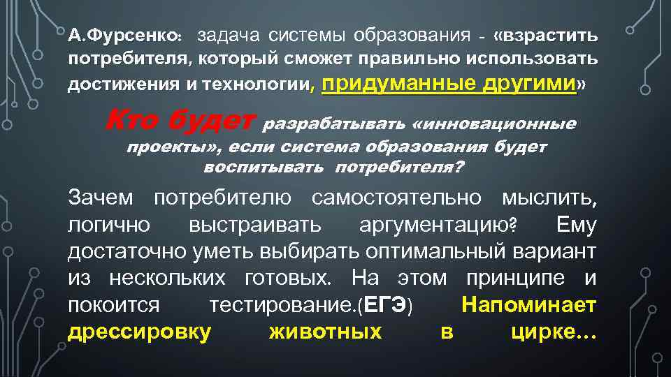 А. Фурсенко: задача системы образования - «взрастить Фурсенко потребителя, который сможет правильно использовать достижения