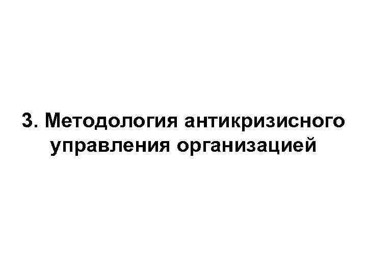 3. Методология антикризисного управления организацией 