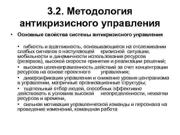 3. 2. Методология антикризисного управления • Основные свойства системы антикризисного управления • гибкость и