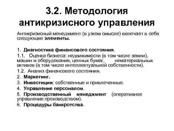 3. 2. Методология антикризисного управления Антикризисный менеджмент (в узком смысле) включает в себя следующие