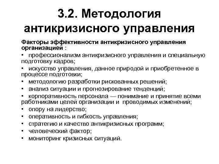 Управляющий фактор. Факторы определяющие эффективность антикризисного управления. Основные факторы эффективности антикризисного управления. Ключевые факторы антикризисного управления. Какие факторы определяют эффективность антикризисного управления?.