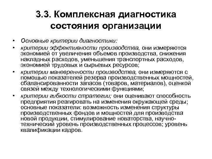 3. 3. Комплексная диагностика состояния организации • Основные критерии диагностики: • критерии эффективности производства,