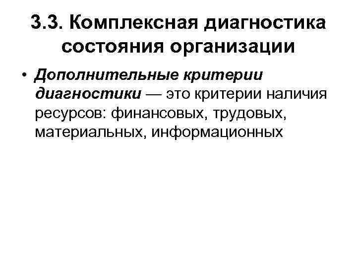 3. 3. Комплексная диагностика состояния организации • Дополнительные критерии диагностики — это критерии наличия