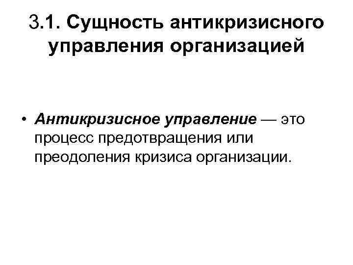 3. 1. Сущность антикризисного управления организацией • Антикризисное управление — это процесс предотвращения или