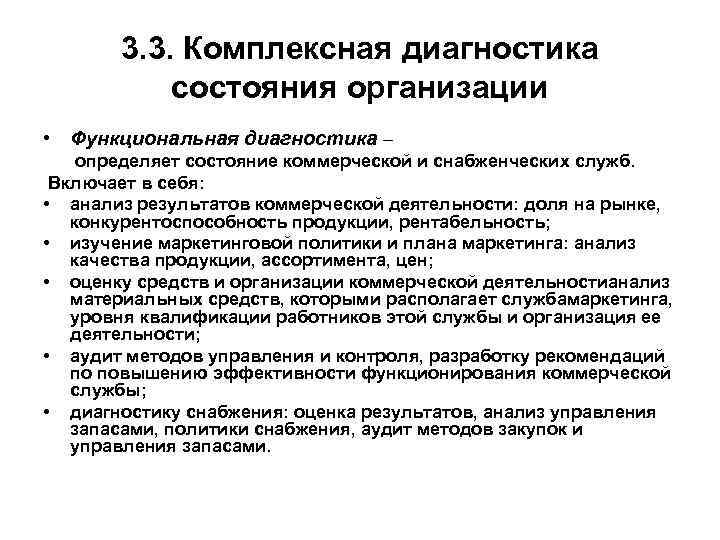 3. 3. Комплексная диагностика состояния организации • Функциональная диагностика – определяет состояние коммерческой и