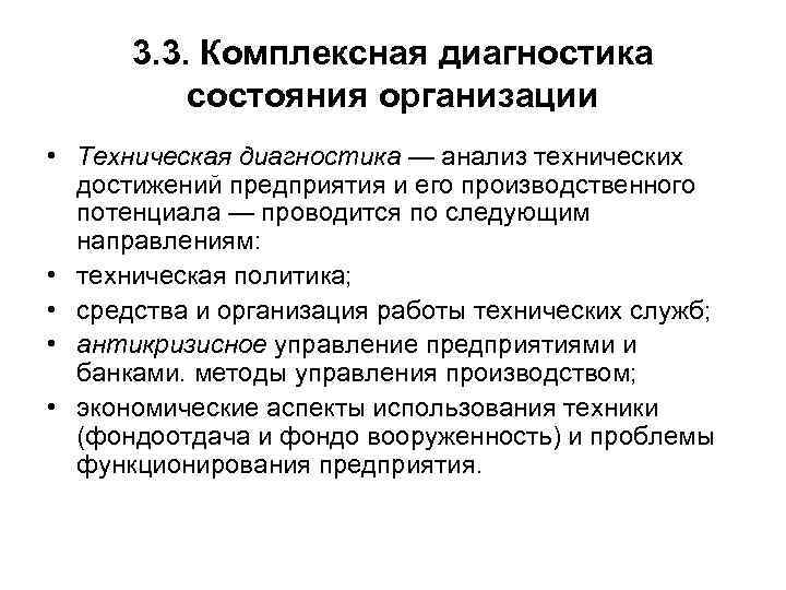 3. 3. Комплексная диагностика состояния организации • Техническая диагностика — анализ технических достижений предприятия