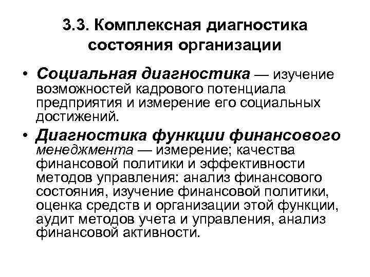 3. 3. Комплексная диагностика состояния организации • Социальная диагностика — изучение возможностей кадрового потенциала