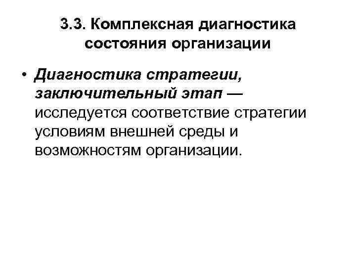 3. 3. Комплексная диагностика состояния организации • Диагностика стратегии, заключительный этап — исследуется соответствие