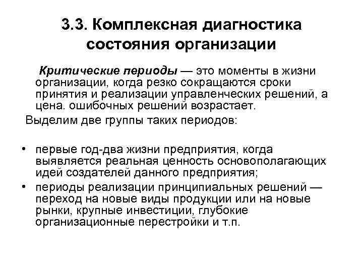 3. 3. Комплексная диагностика состояния организации Критические периоды — это моменты в жизни организации,