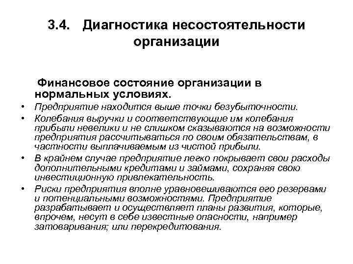 3. 4. Диагностика несостоятельности организации Финансовое состояние организации в нормальных условиях. • Предприятие находится