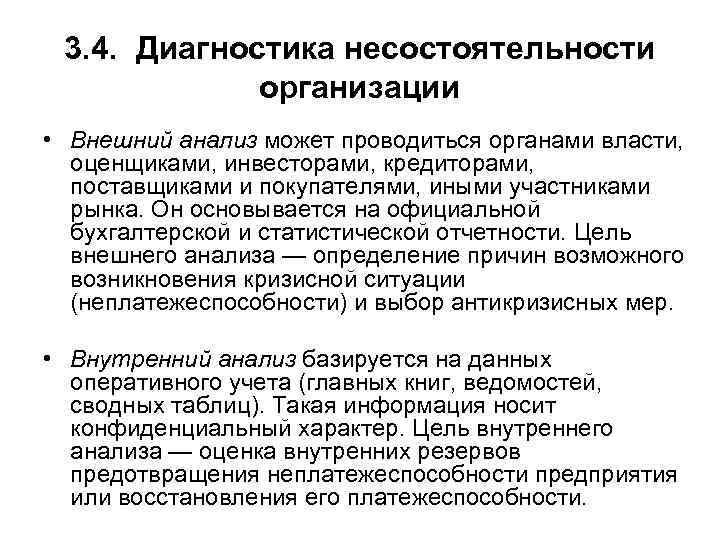 3. 4. Диагностика несостоятельности организации • Внешний анализ может проводиться органами власти, оценщиками, инвесторами,