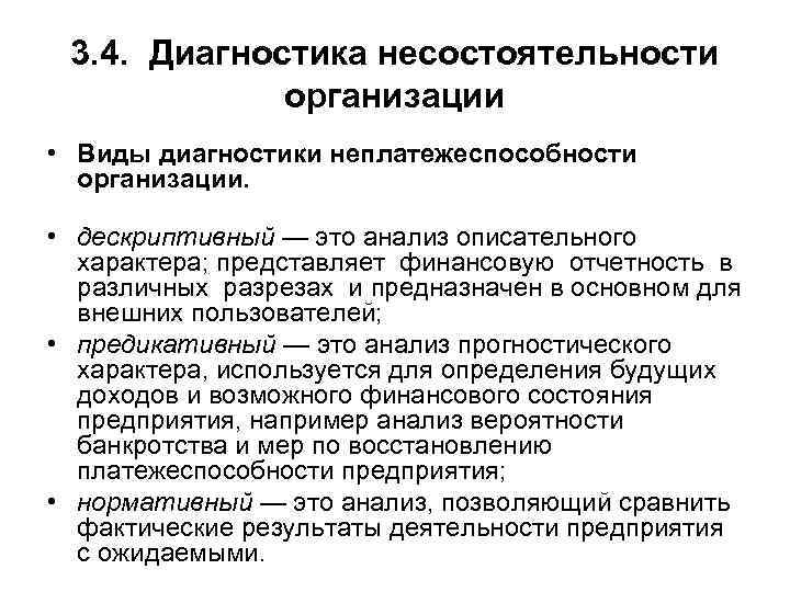 3. 4. Диагностика несостоятельности организации • Виды диагностики неплатежеспособности организации. • дескриптивный — это