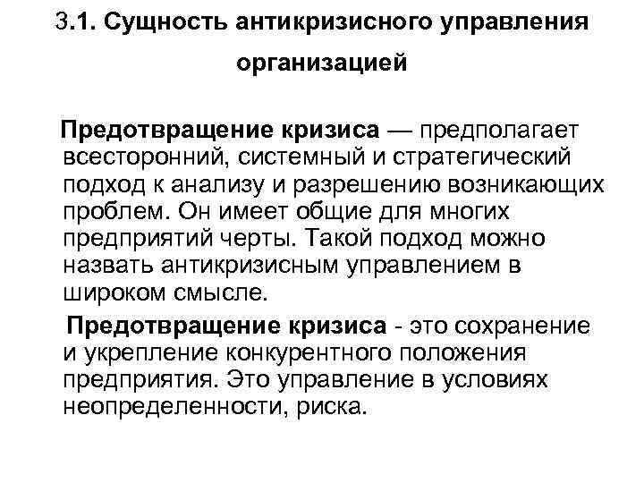 3. 1. Сущность антикризисного управления организацией Предотвращение кризиса — предполагает всесторонний, системный и стратегический