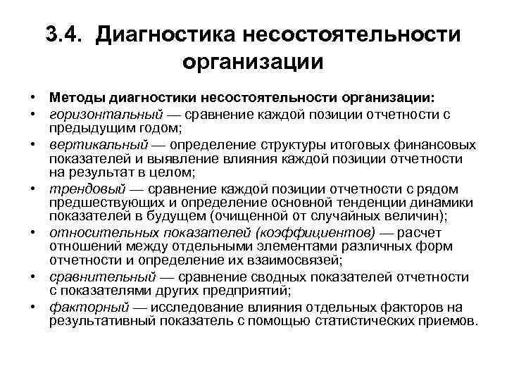 3. 4. Диагностика несостоятельности организации • Методы диагностики несостоятельности организации: • горизонтальный — сравнение