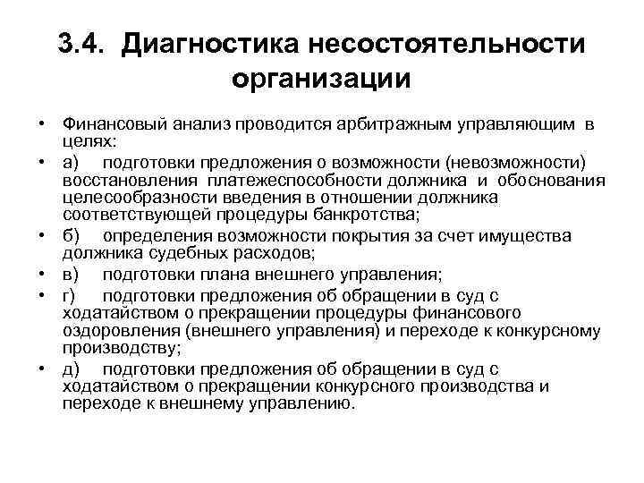 3. 4. Диагностика несостоятельности организации • Финансовый анализ проводится арбитражным управляющим в целях: •