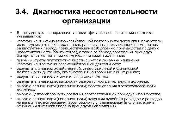 3. 4. Диагностика несостоятельности организации • • • В документах, содержащих анализ финансового состояния