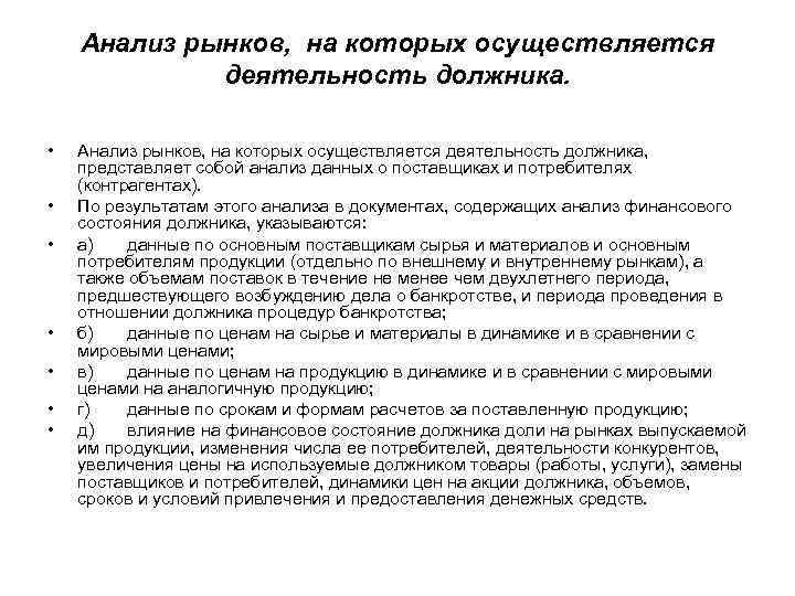 Анализ рынков, на которых осуществляется деятельность должника. • • Анализ рынков, на которых осуществляется