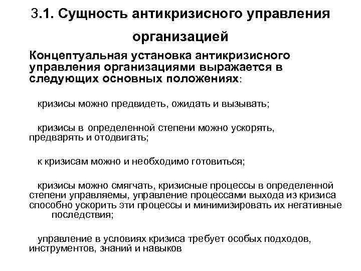 3. 1. Сущность антикризисного управления организацией Концептуальная установка антикризисного управления организациями выражается в следующих