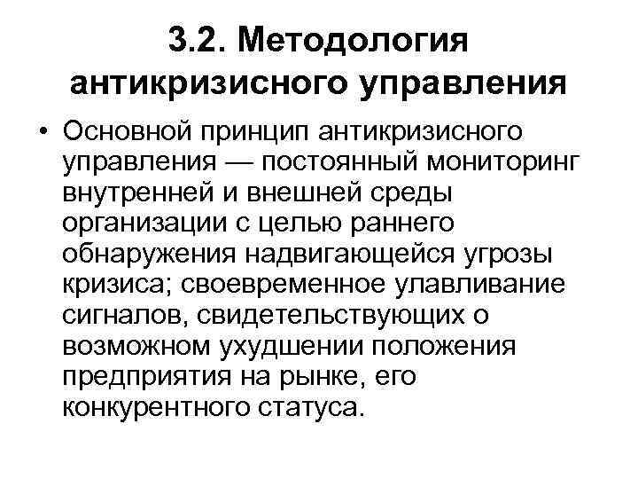 3. 2. Методология антикризисного управления • Основной принцип антикризисного управления — постоянный мониторинг внутренней