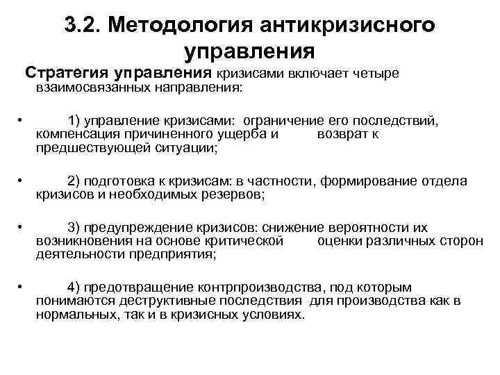 3. 2. Методология антикризисного управления Стратегия управления кризисами включает четыре взаимосвязанных направления: • 1)