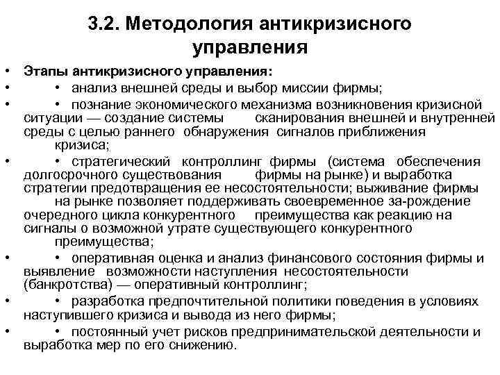 3. 2. Методология антикризисного управления • Этапы антикризисного управления: • • анализ внешней среды