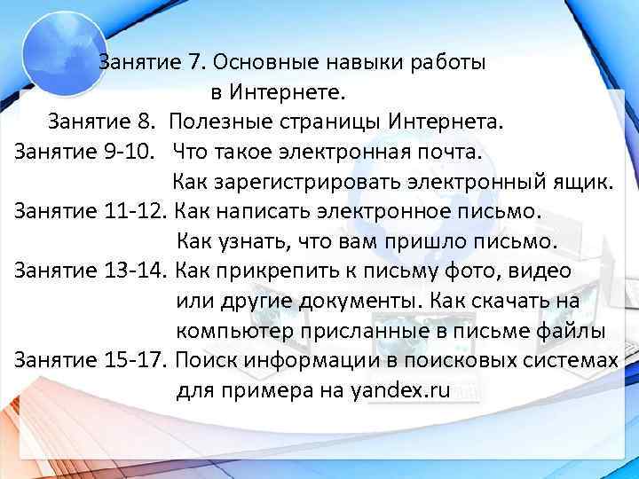  Занятие 7. Основные навыки работы в Интернете. Занятие 8. Полезные страницы Интернета. Занятие
