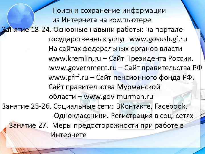  Поиск и сохранение информации из Интернета на компьютере Занятие 18 -24. Основные навыки