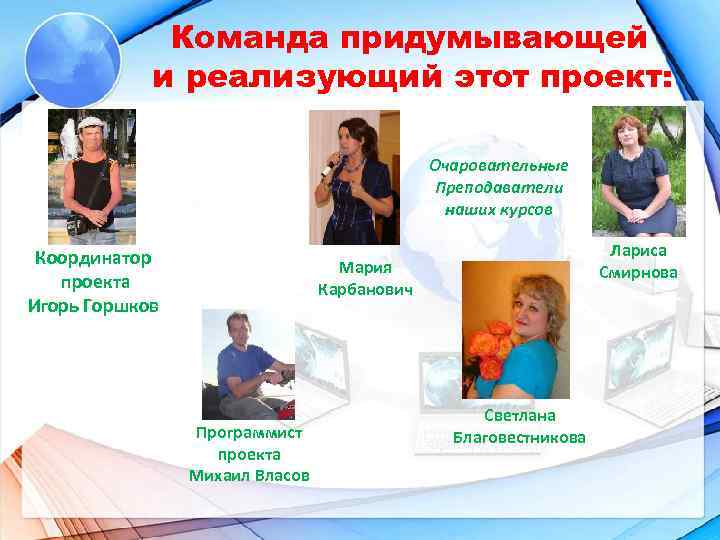 Команда придумывающей и реализующий этот проект: Очаровательные Преподаватели наших курсов Координатор проекта Игорь Горшков