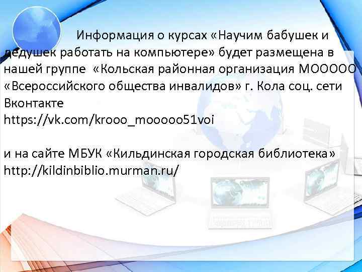  Информация о курсах «Научим бабушек и дедушек работать на компьютере» будет размещена в