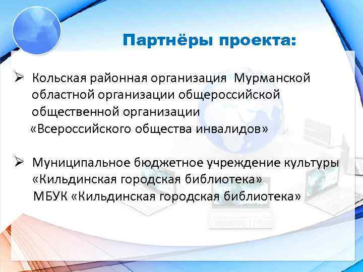  Партнёры проекта: Ø Кольская районная организация Мурманской областной организации общероссийской общественной организации «Всероссийского