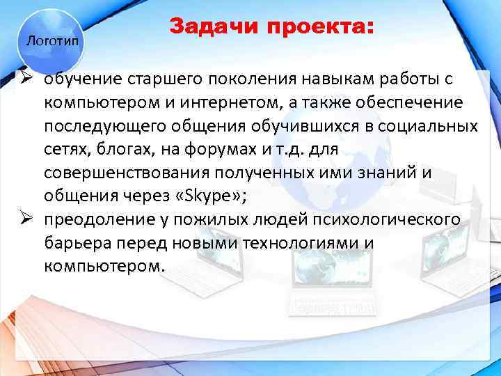  Логотип Задачи проекта: Ø обучение старшего поколения навыкам работы с компьютером и интернетом,