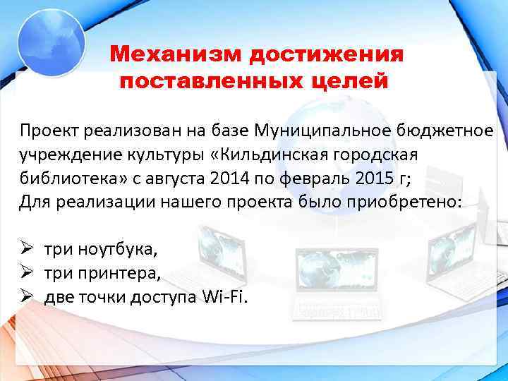 Механизм достижения поставленных целей Проект реализован на базе Муниципальное бюджетное учреждение культуры «Кильдинская городская