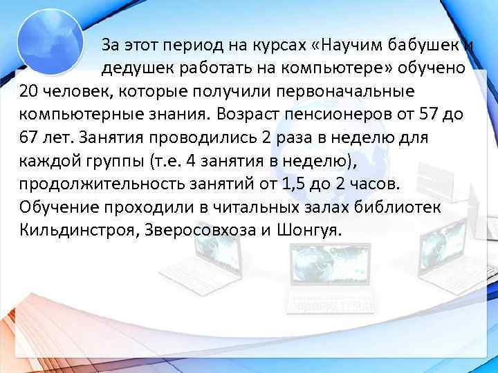  За этот период на курсах «Научим бабушек и дедушек работать на компьютере» обучено