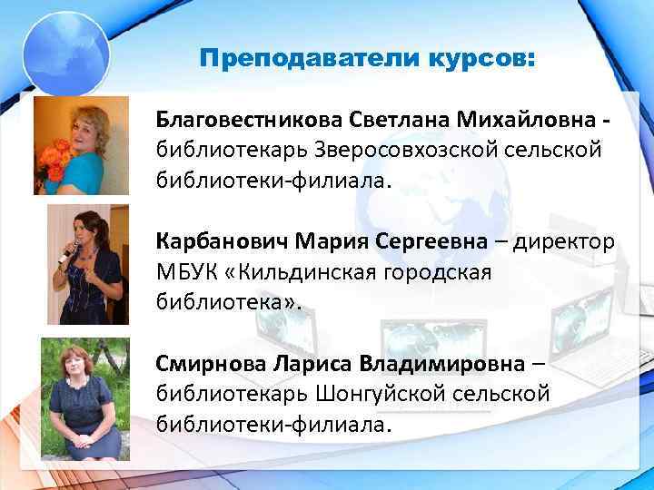  Преподаватели курсов: Благовестникова Светлана Михайловна библиотекарь Зверосовхозской сельской библиотеки-филиала. Карбанович Мария Сергеевна –