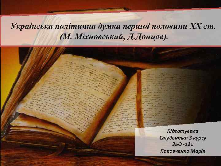 Українська політична думка першої половини XX ст. (М. Міхновський, Д. Донцов). Підготувала Студентка 3