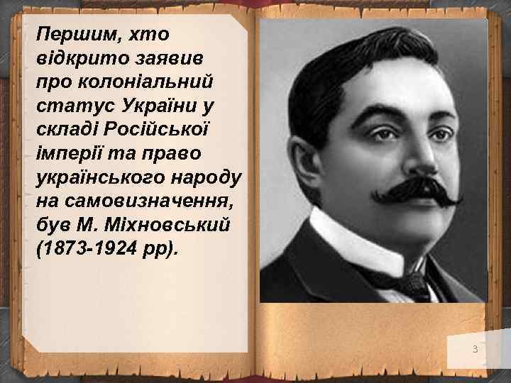 Першим, хто відкрито заявив про колоніальний статус України у складі Російської імперії та право