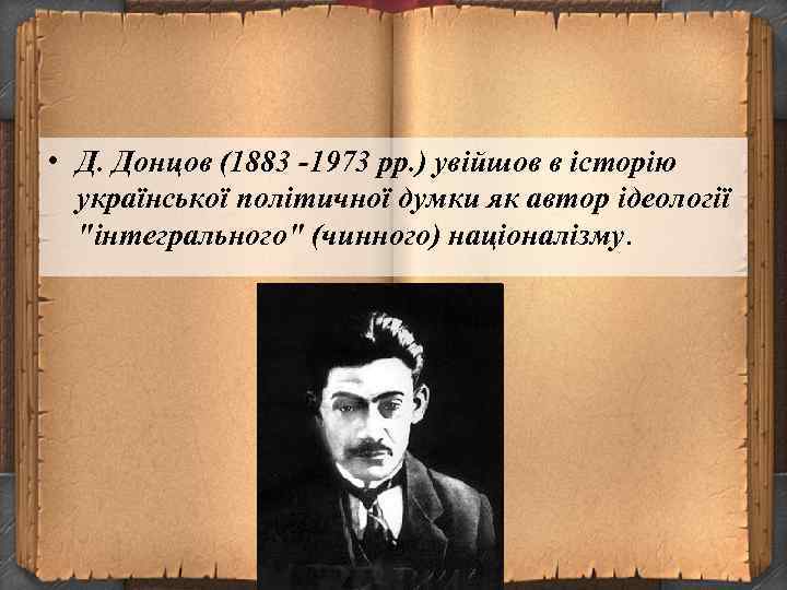  • Д. Донцов (1883 -1973 pp. ) увійшов в історію української політичної думки