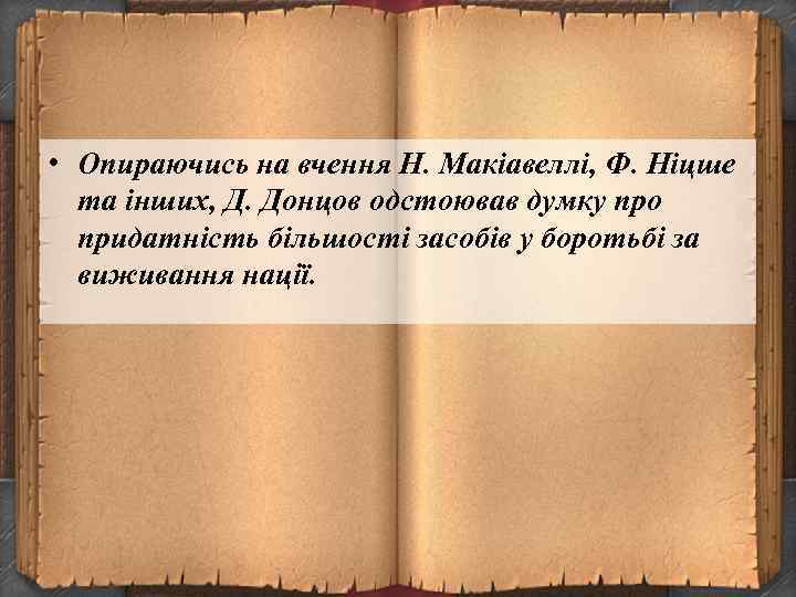  • Опираючись на вчення Н. Макіавеллі, Ф. Ніцше та інших, Д. Донцов одстоював