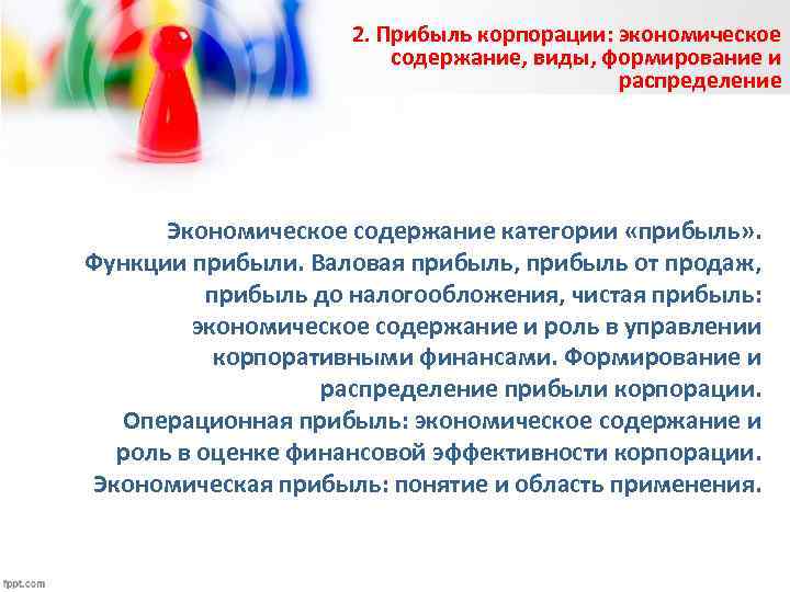 2. Прибыль корпорации: экономическое содержание, виды, формирование и распределение Экономическое содержание категории «прибыль» .