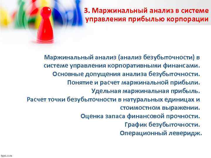 3. Маржинальный анализ в системе управления прибылью корпорации Маржинальный анализ (анализ безубыточности) в системе