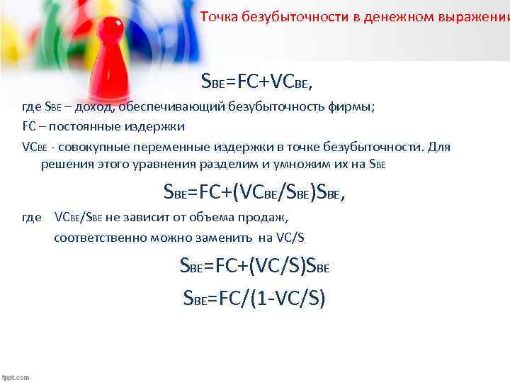 Точка безубыточности в денежном выражении SBE=FC+VCBE, где SBE – доход, обеспечивающий безубыточность фирмы; FC