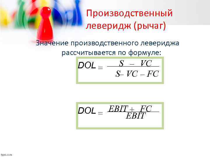 Производственный леверидж (рычаг) Значение производственного левериджа рассчитывается по формуле: DOL = S - VC