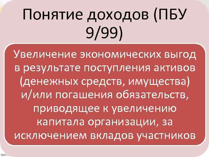 Понятие доходов (ПБУ 9/99) Увеличение экономических выгод в результате поступления активов (денежных средств, имущества)