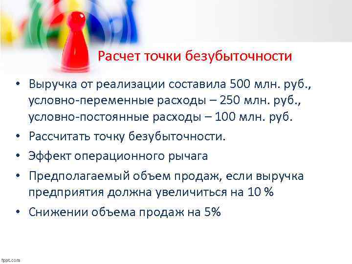 Расчет точки безубыточности • Выручка от реализации составила 500 млн. руб. , условно-переменные расходы