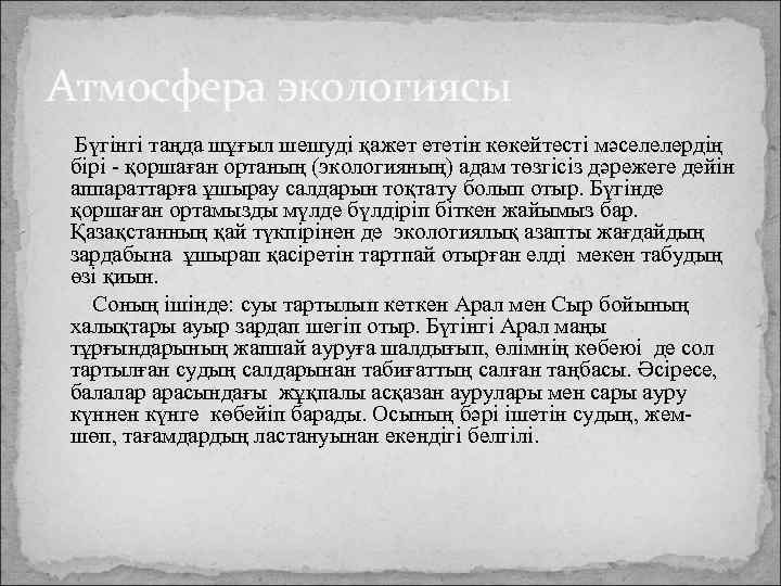 Атмосфера экологиясы Бүгінгі таңда шұғыл шешуді қажет ететін көкейтесті мәселелердің бірі - қоршаған ортаның