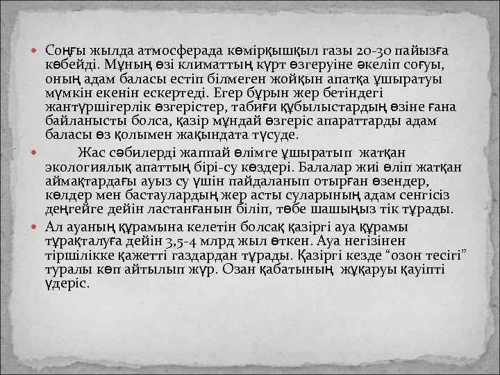  Соңғы жылда атмосферада көмірқышқыл газы 20 -30 пайызға көбейді. Мұның өзі климаттың күрт