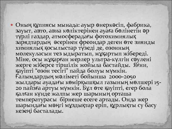  Оның құпиясы мынада: ауыр өнеркәсіп, фабрика, зауыт, авто, авиа көліктерінен ауаға бөлінетін әр