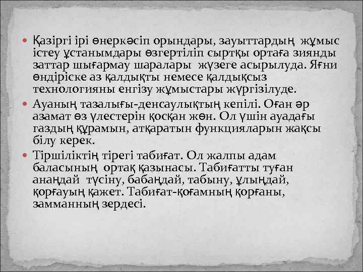  Қазіргі ірі өнеркәсіп орындары, зауыттардың жұмыс істеу ұстанымдары өзгертіліп сыртқы ортаға зиянды заттар