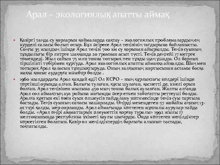 Арал – экологиялық апатты аймақ Қазіргі таңда су қорларын қоймаларда сақтау – экологиялық проблемалардың